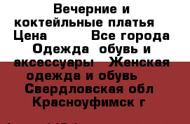 Вечерние и коктейльные платья  › Цена ­ 700 - Все города Одежда, обувь и аксессуары » Женская одежда и обувь   . Свердловская обл.,Красноуфимск г.